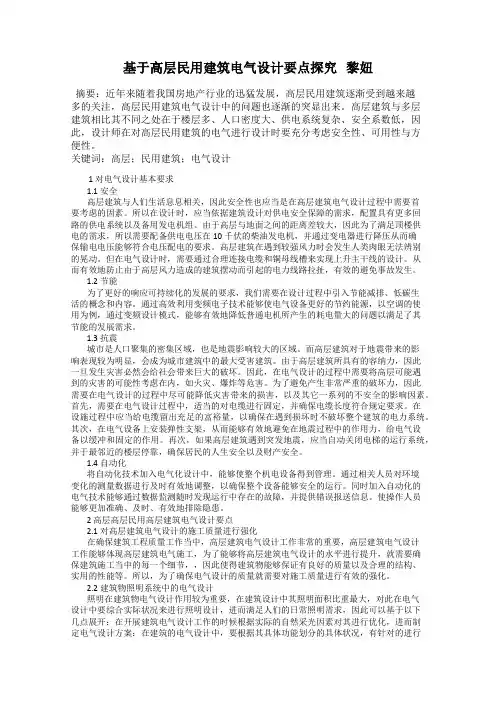基于高层民用建筑电气设计要点探究   黎妞