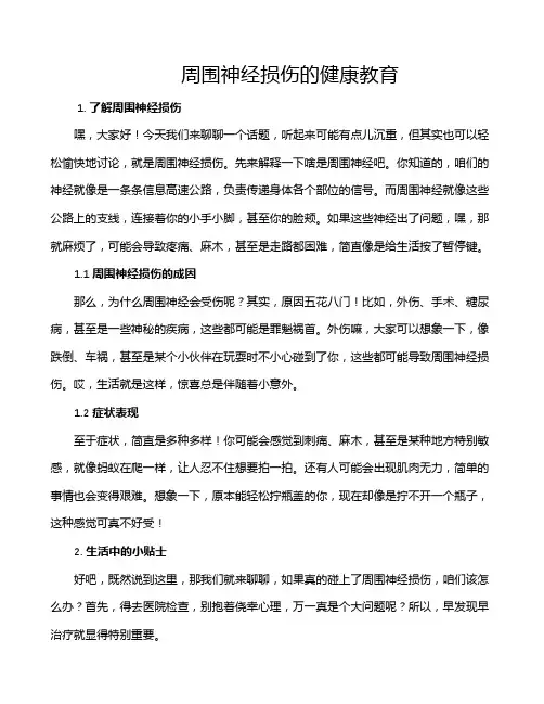 周围神经损伤的健康教育