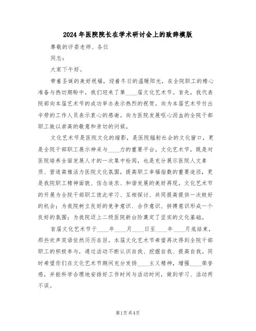 2024年医院院长在学术研讨会上的致辞模版（二篇）