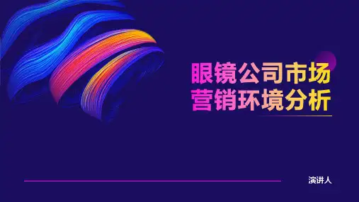 眼镜公司市场营销环境分析