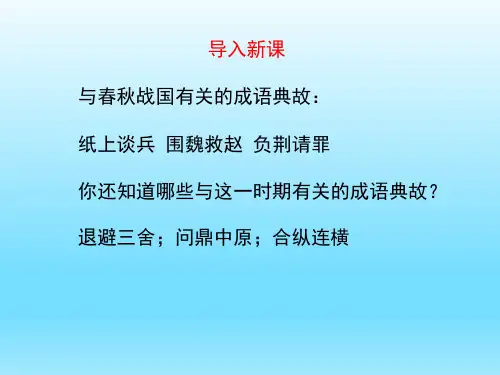 人教版初中七年级历史PPT课件-春秋战国的纷争