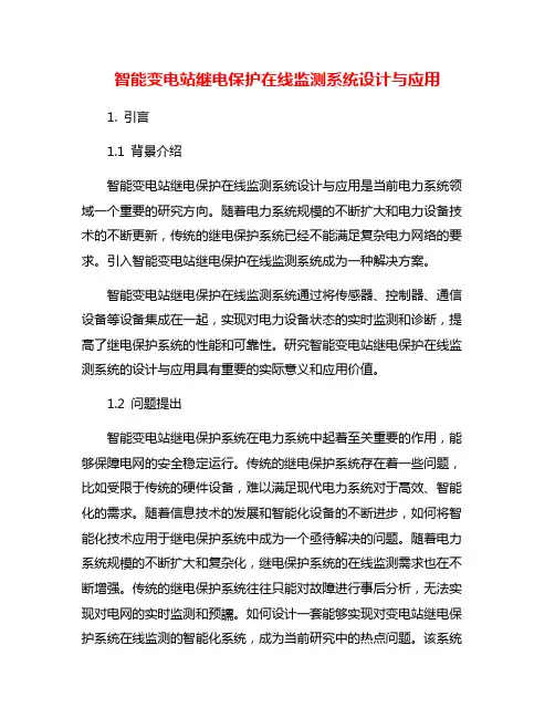 智能变电站继电保护在线监测系统设计与应用