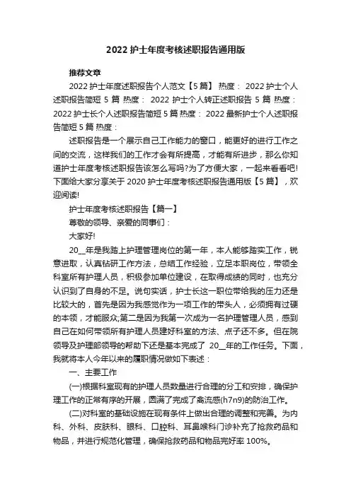 2020护士年度考核述职报告通用版【5篇】