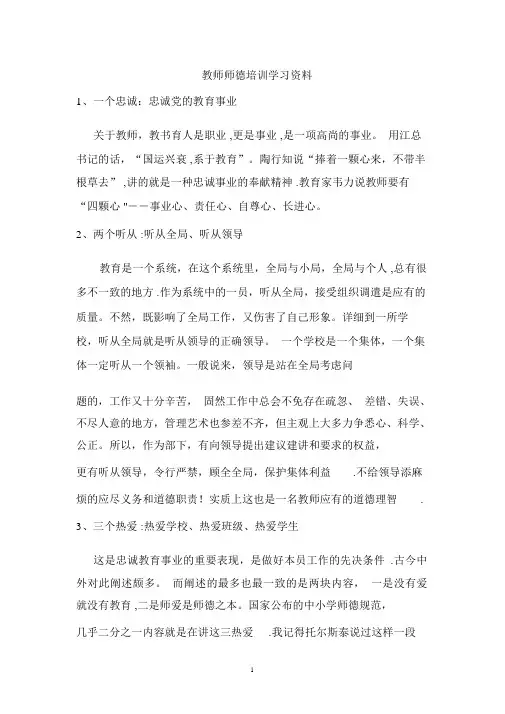 教师师德培训学习材料