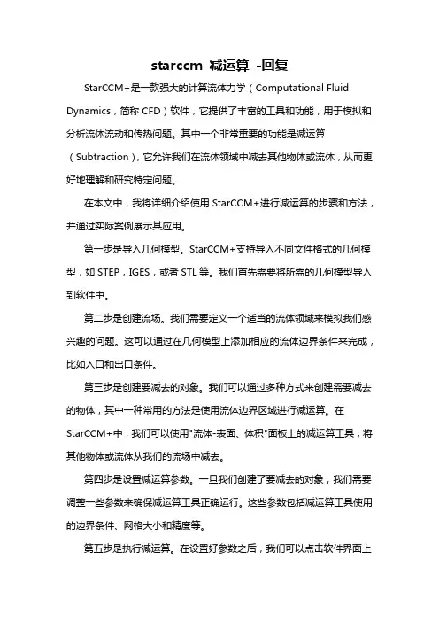 starccm 减运算 -回复