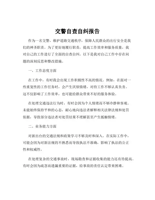 交警自查自纠报告