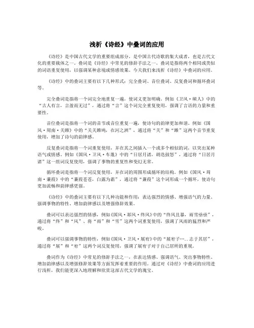 浅析《诗经》中叠词的应用
