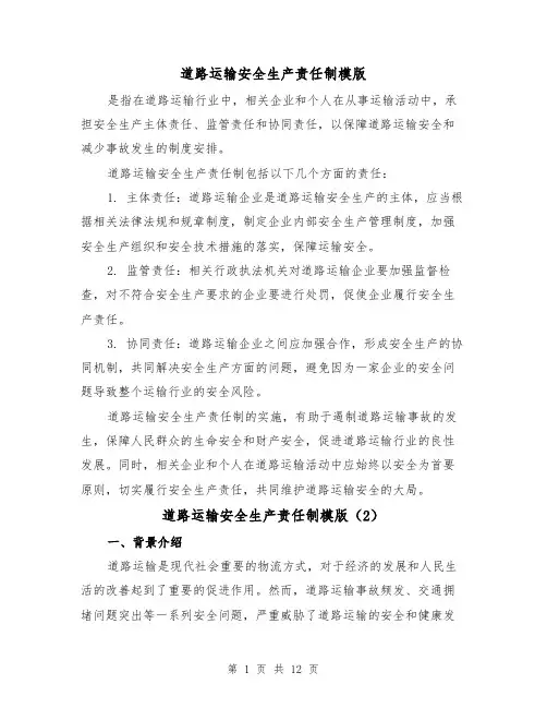 道路运输安全生产责任制模版(4篇)