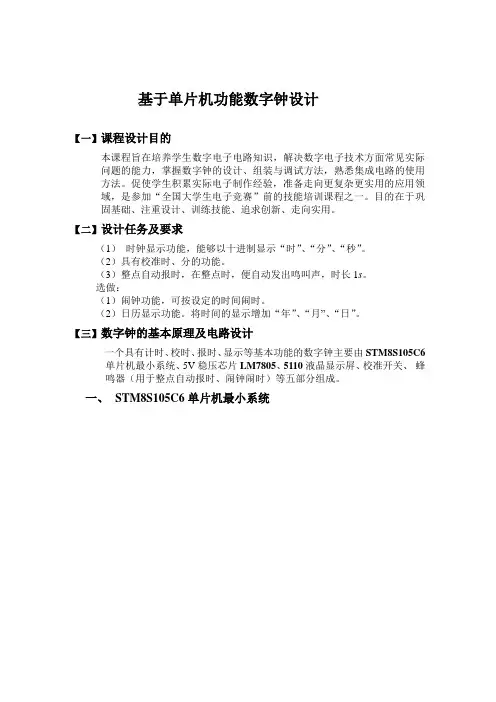 基于单片机功能数字钟设计