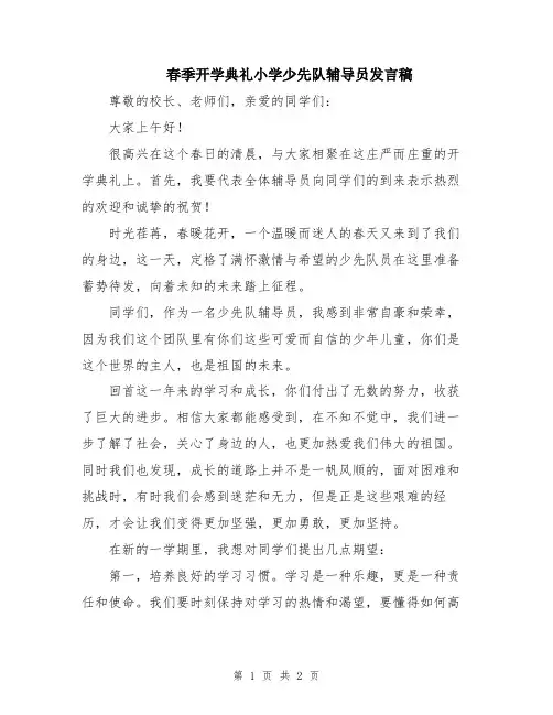 春季开学典礼小学少先队辅导员发言稿