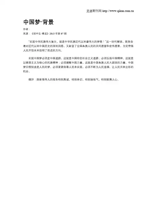 中国梦·背景