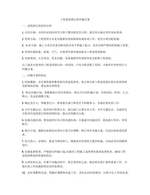 工程进度滞后的纠偏方案