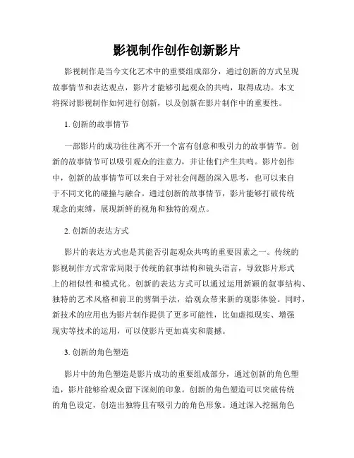 影视制作创作创新影片