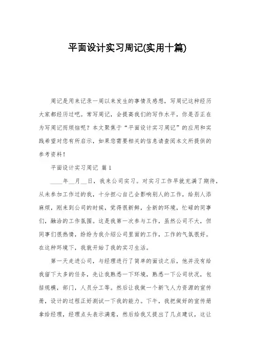 平面设计实习周记(实用十篇)