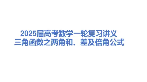 两角和、差及倍角公式课件-2025届高三数学一轮复习