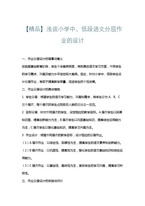 【精品】浅谈小学中、低段语文分层作业的设计