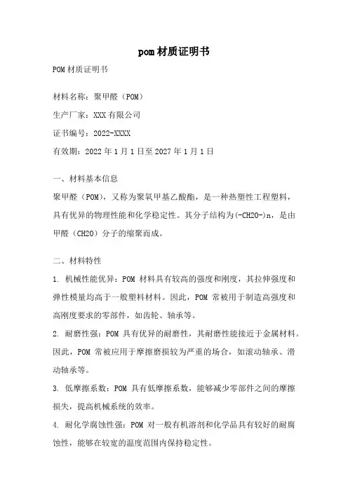pom材质证明书