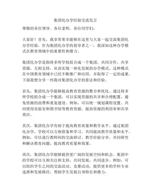 集团化办学经验交流发言