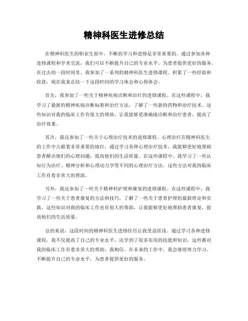 精神科医生进修总结