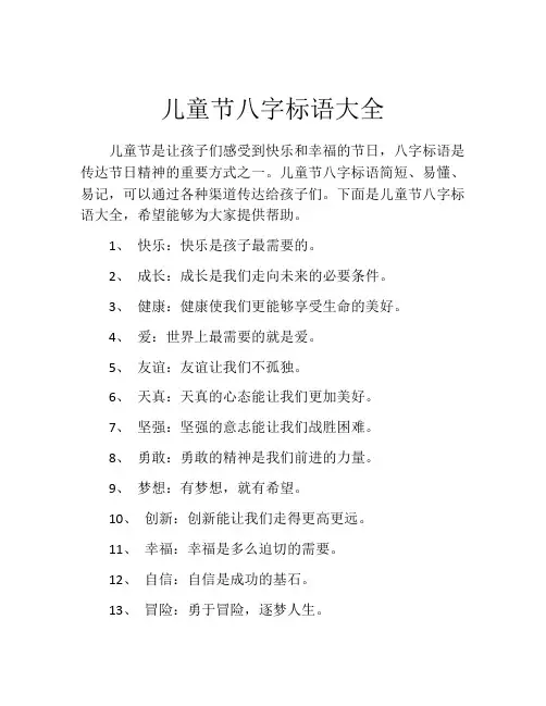 儿童节八字标语大全