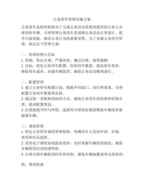 公务用车管理实施方案