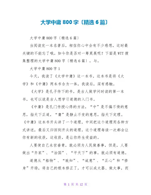 大学中庸读后感800字(精选6篇)
