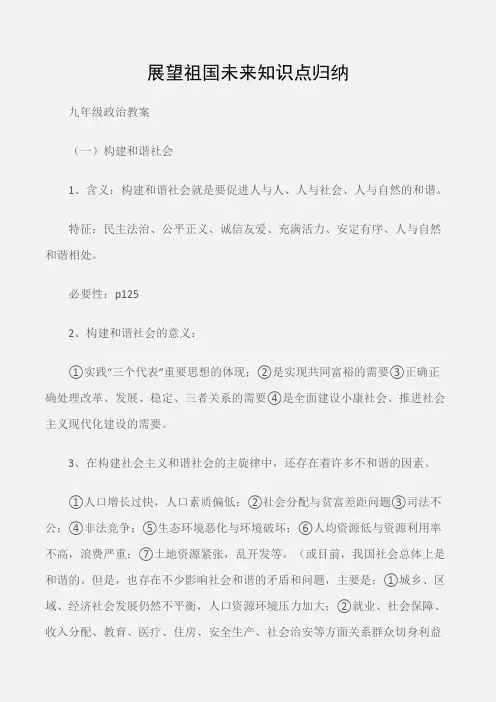 (九年级政治教案)展望祖国未来知识点归纳