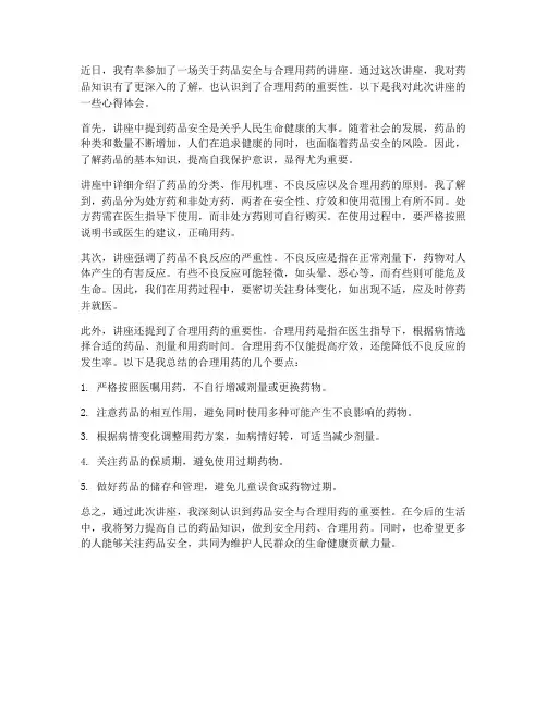 药品讲座的心得体会