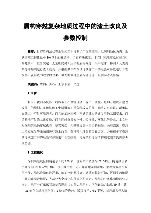 盾构穿越复杂地质过程中的渣土改良及参数控制