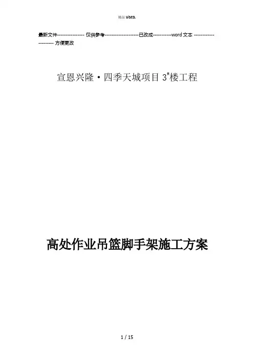 高处作业吊篮脚手架施工方案(优选.)