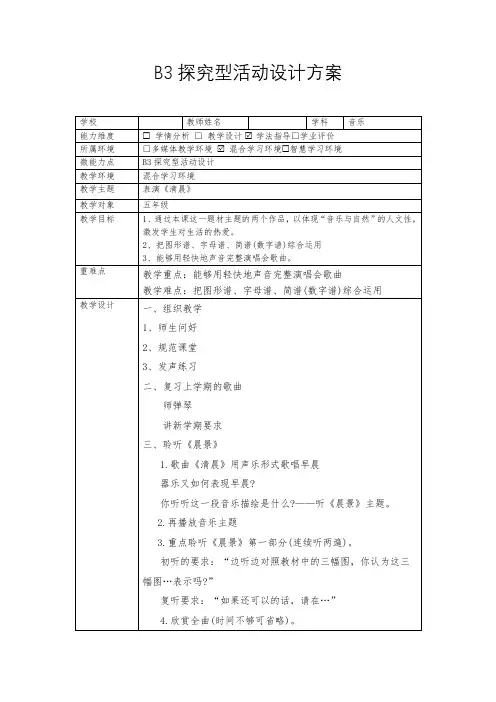 b3微能力点探究型学习活动设计(五年级音乐)