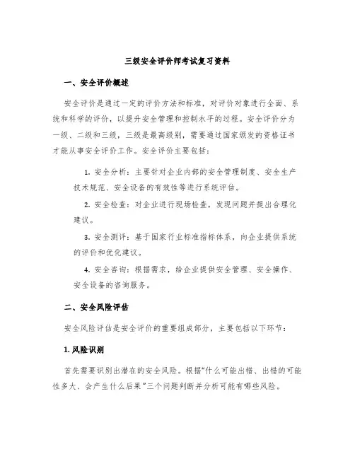 三级安全评价师考试复习资料