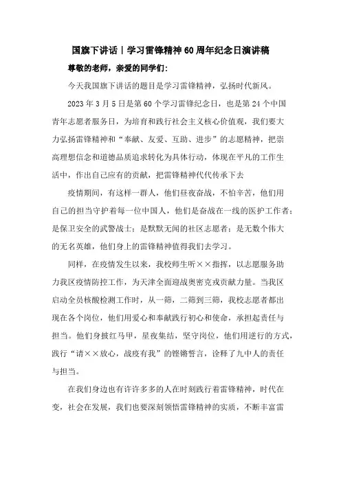 国旗下讲话｜学习雷锋精神60周年纪念日演讲稿三篇 (范文)