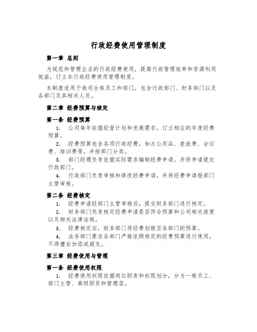 行政经费使用管理制度