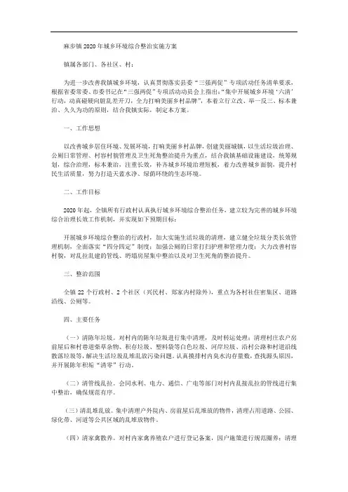 麻步镇2020年城乡环境综合整治实施方案