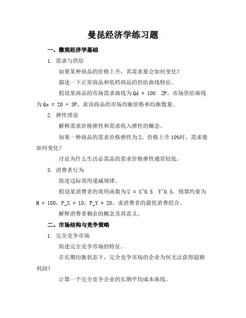 曼昆经济学练习题