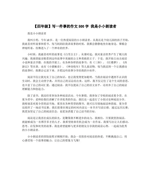 【四年级】写一件事的作文500字 我是小小朗读者