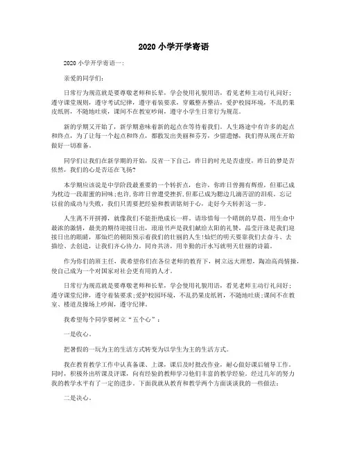 2020小学开学寄语