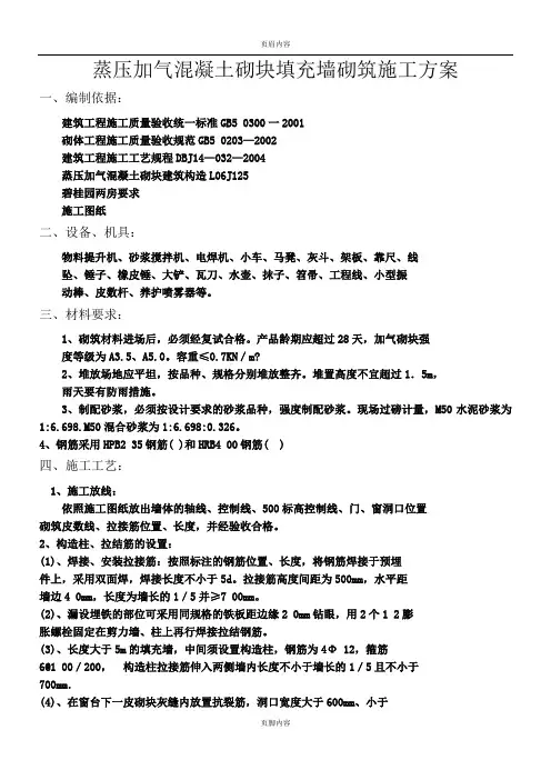 蒸压加气混凝土砌块填充墙砌筑施工方案