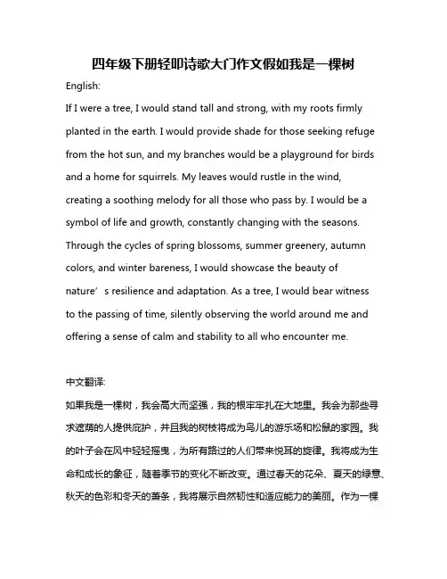 四年级下册轻叩诗歌大门作文假如我是一棵树