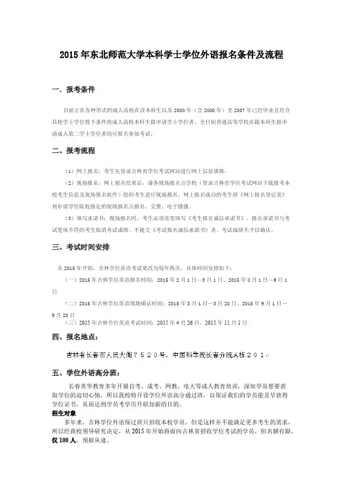 2016年东北师范大学本科学士学位外语报名条件及流程【精选】