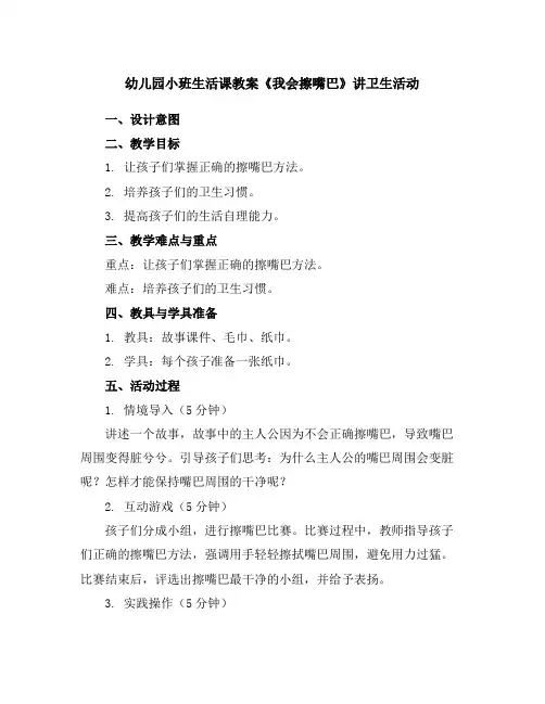 幼儿园小班生活课教案《我会擦嘴巴》讲卫生活动