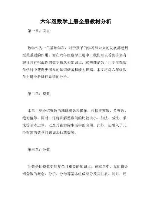 六年级数学上册全册教材分析
