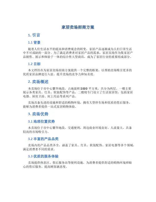 家居卖场招商方案