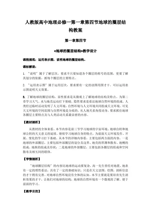 人教版高中地理必修一第一章第四节地球的圈层结构教案
