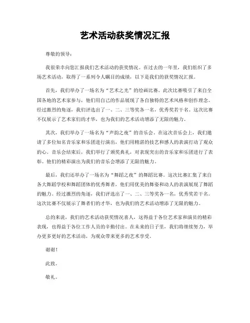 艺术活动获奖情况汇报