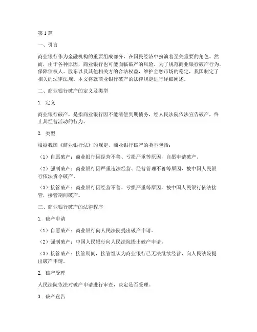商业银行破产的法律规定(3篇)