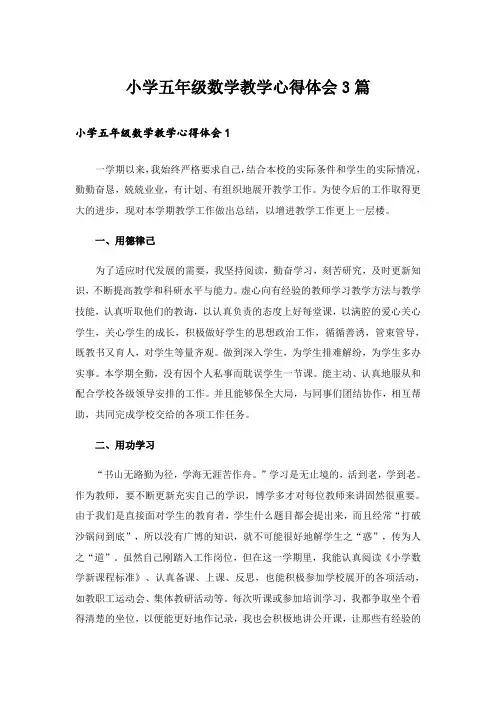 小学五年级数学教学心得体会3篇