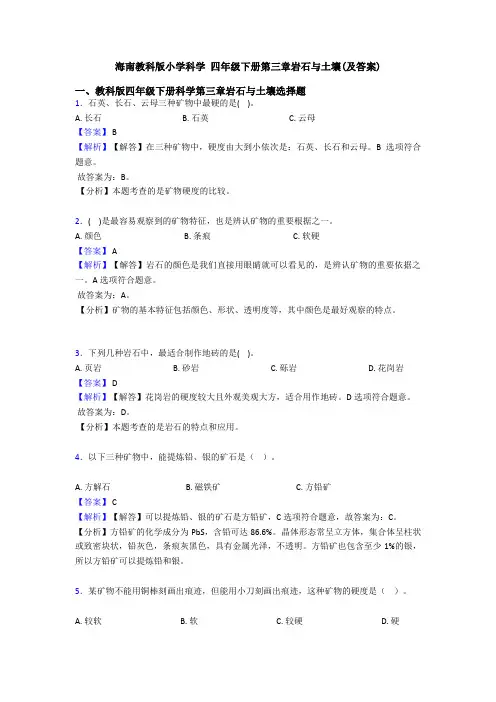 海南教科版小学科学 四年级下册第三章岩石与土壤(及答案)