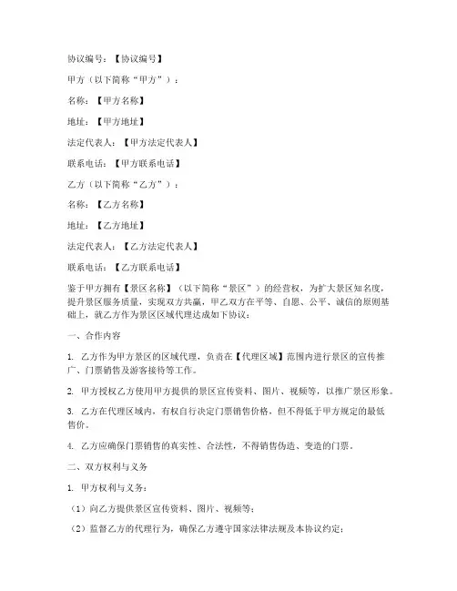 景区区域代理合作协议模板
